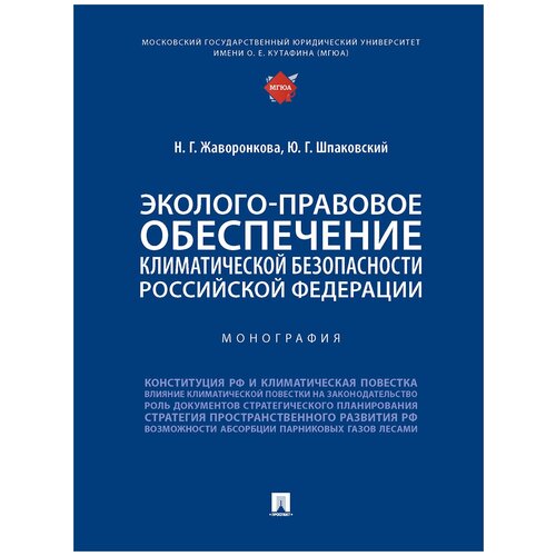 Эколого-правовое обеспечение климатической безопасности Российской Федерации. Монография