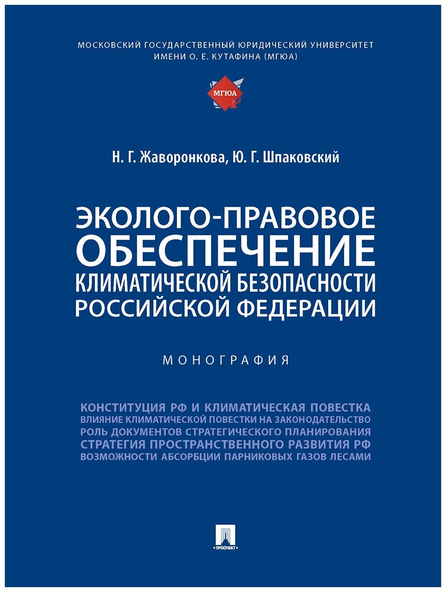 Эколого-правовое обеспечение климатической безопасности Российской Федерации. Монография - фото №1