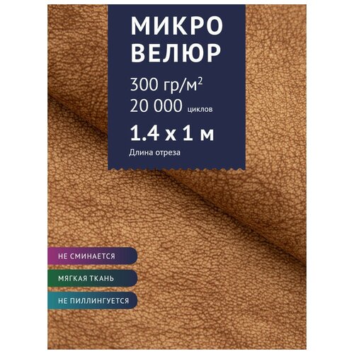 Ткань мебельная Микровелюр однотонный, цвет: Светло-коричневый (56-4), отрез - 1 м (Ткань для шитья, для мебели)