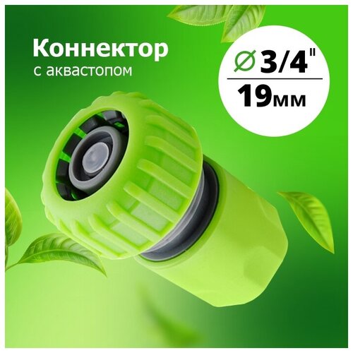 Коннектор 3/4 с аквастопом 'Урожайная сотка' (YM5820) коннектор 3 4 с аквастопом урожайная сотка эксперт прорезиненный ym5820e