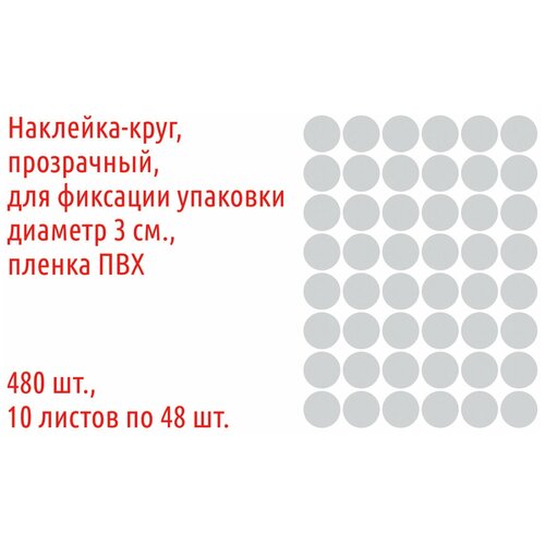 Наклейки круглые, прозрачные, диаметр 3 см., 480 шт. пленка ПВХ, для фиксации упаковки