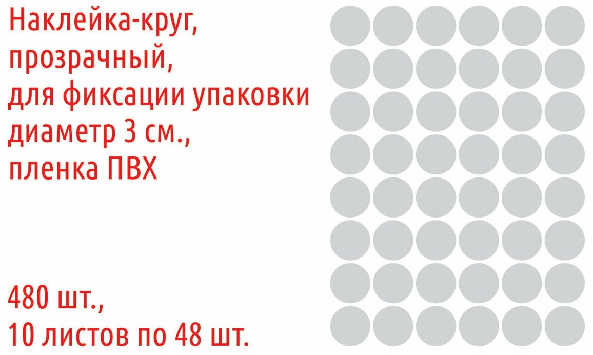 Наклейки круглые, прозрачные, диаметр 3 см, 480 шт. пленка ПВХ, для фиксации упаковки