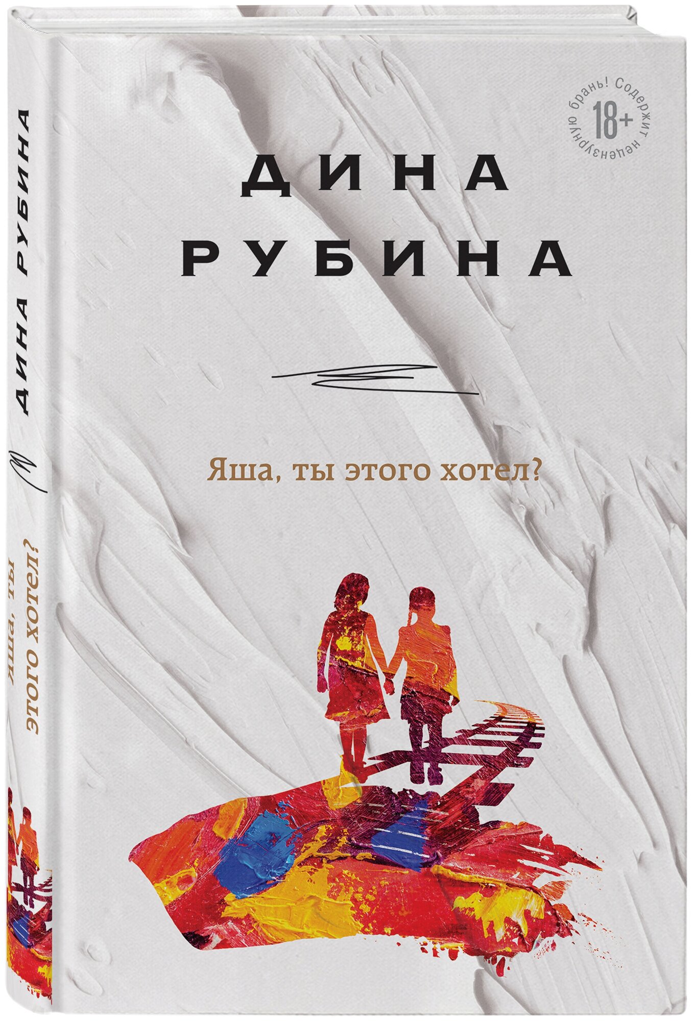 Рубина Д. Яша, ты этого хотел?