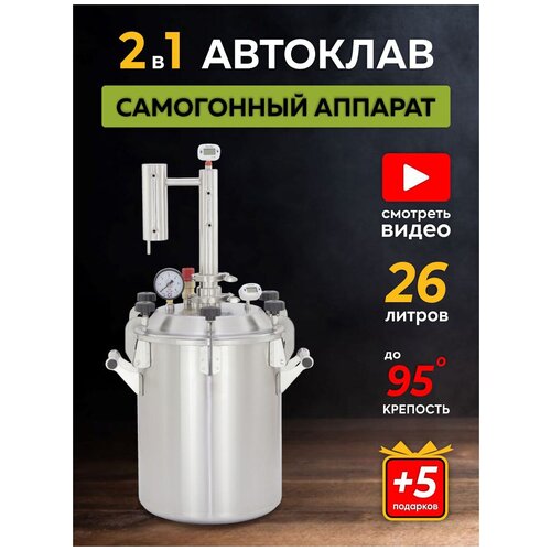 Автоклав 2в1 Автоклав для домашнего консервирования Паровой стерилизатор Самогонный аппарат дистиллятор 26 литров Домашний Заготовщик 2655000₽