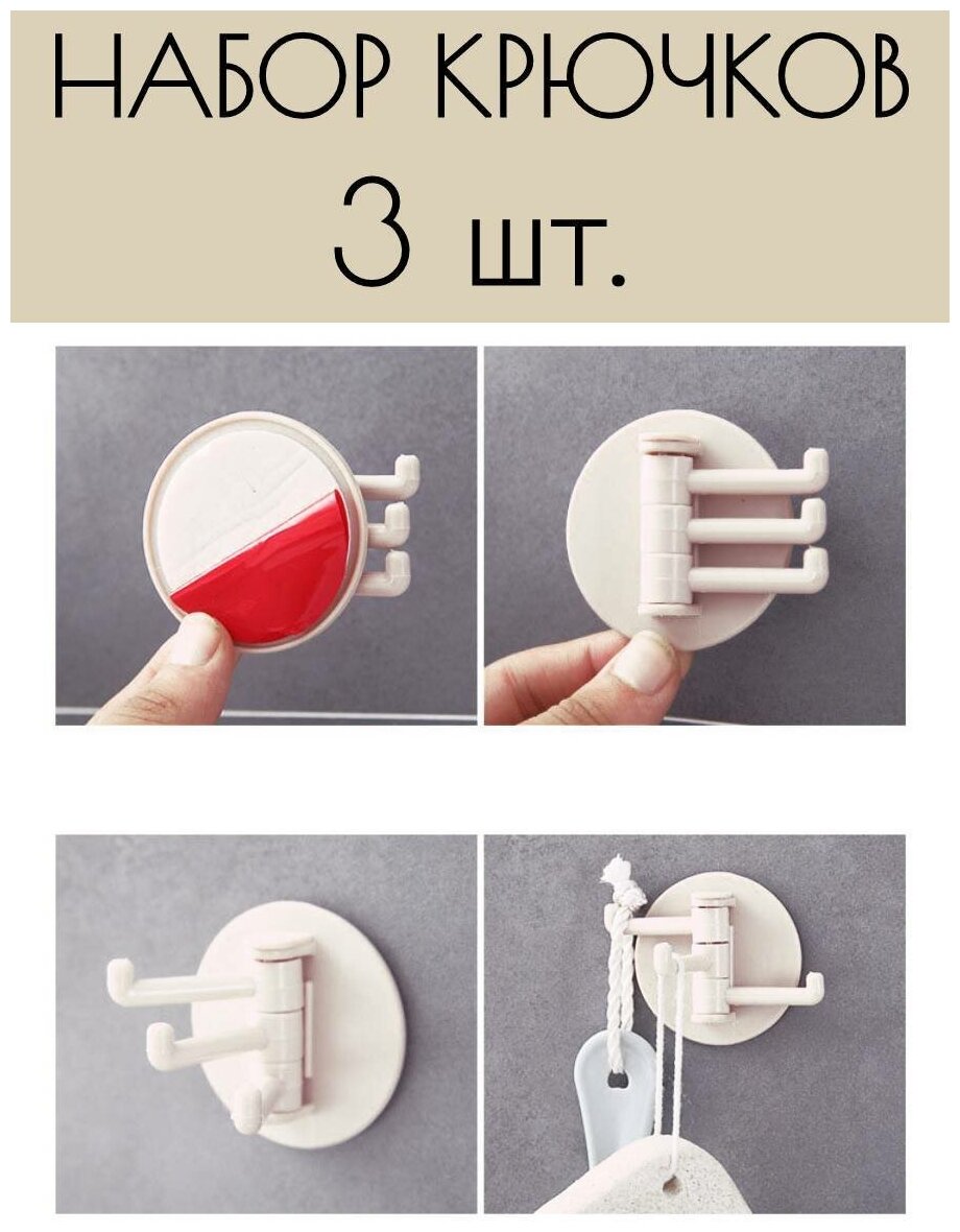 фото Поворотные самоклеющийся тройные крючки, 3 шт, светло-бежевый