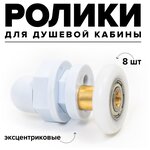 Ролики дверные для душевой кабины одинарные эксцентриковые 8 шт, 22 мм пластик Appollo - изображение