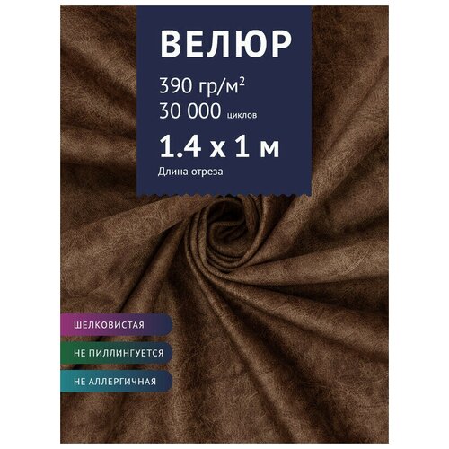 Ткань мебельная Велюр, модель Лиссабон, цвет: Розово-коричневый (8), отрез - 1 м (Ткань для шитья, для мебели)