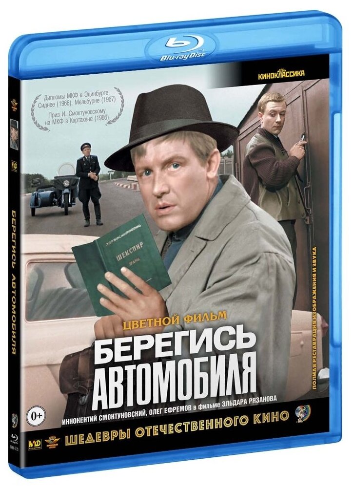 Шедевры ОК. Берегись автомобиля (цветная версия) (Blu-ray)