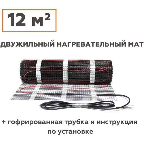 Теплый пол нагревательный мат электрический под плитку 12 м2 9861₽