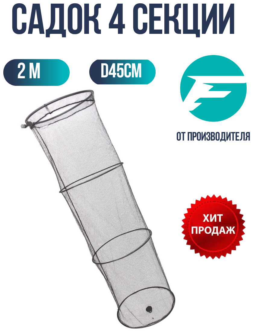 Садок FLAGMAN 2м d45см