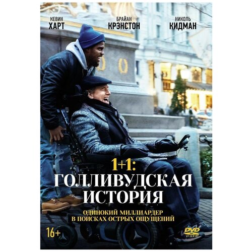 1 1 голливудская история dvd video dvd box артбук 1+1: Голливудская история DVD-video (DVD-box) + артбук