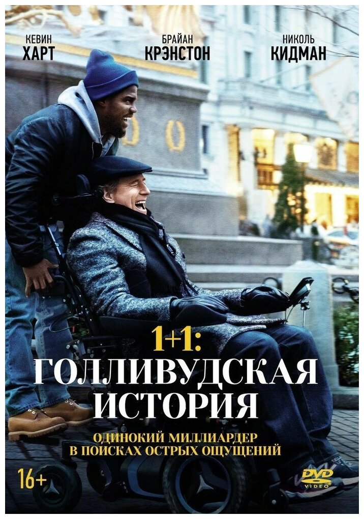 1+1: Голливудская история DVD-video (DVD-box) + артбук