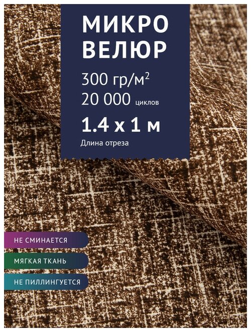 Ткань мебельная Микровелюр однотонный, цвет: Коричневый (18-3), отрез - 1 м (Ткань для шитья, для мебели)