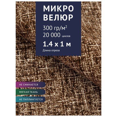 Ткань мебельная Микровелюр однотонный, цвет: Коричневый (18-3), отрез - 1 м (Ткань для шитья, для мебели) сумка 56 коричневый