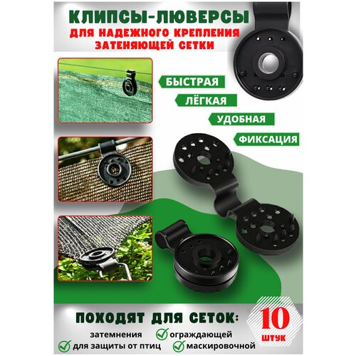 клипса agrosmart люверс для крепления сетки50 шт Клипса люверс для фасадной сетки 10 шт