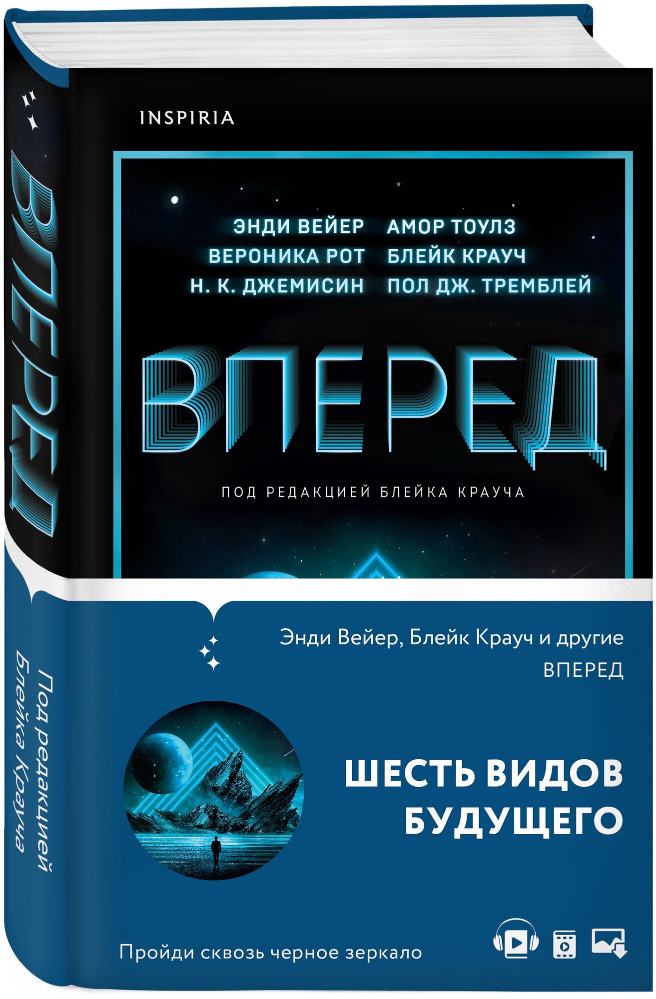 Вейер Э, Крауч Б, Рот В. и др. Вперед