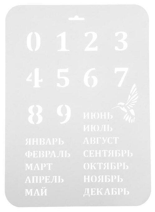 Трафарет пластик "Вечный календарь", высота цифры 3 см, 22х31 см