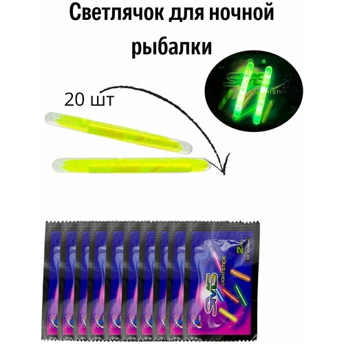 Светлячок для ночной рыбалки 20 шт. Светлячек на поплавок