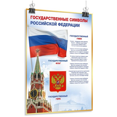 Плакат Государственные символы Российской Федерации / А-0 (84x119 см.) плакат государственные символы российской федерации а 0 84x119 см
