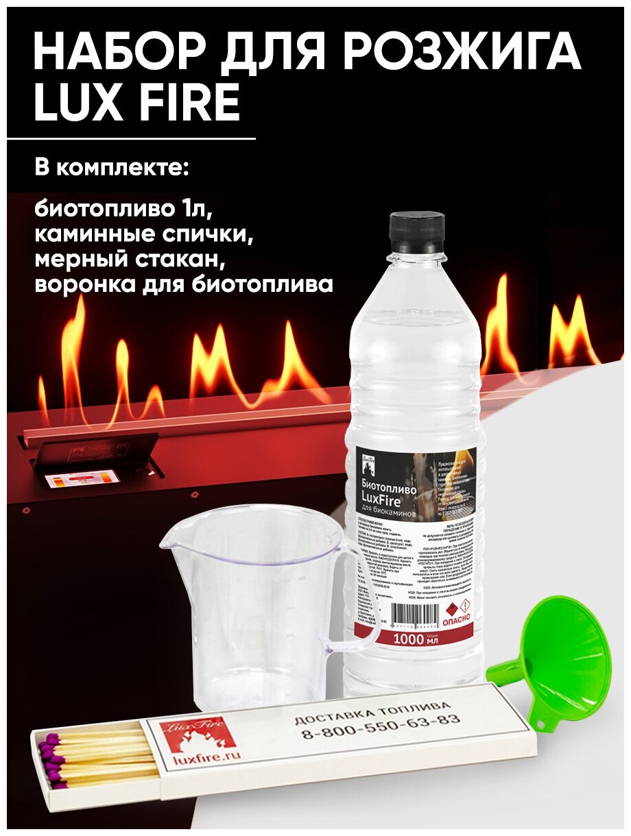 Стартовый набор Lux Fire в комплекте биотопливо, каминные спички, мерный стакан и воронка