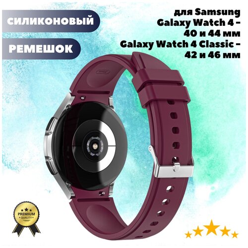 Силиконовый ремешок для Samsung Galaxy Watch 4 Classic 46mm, Watch 4 Classic 42mm, Watch 4 44mm, Watch 4 40mm - бордовый