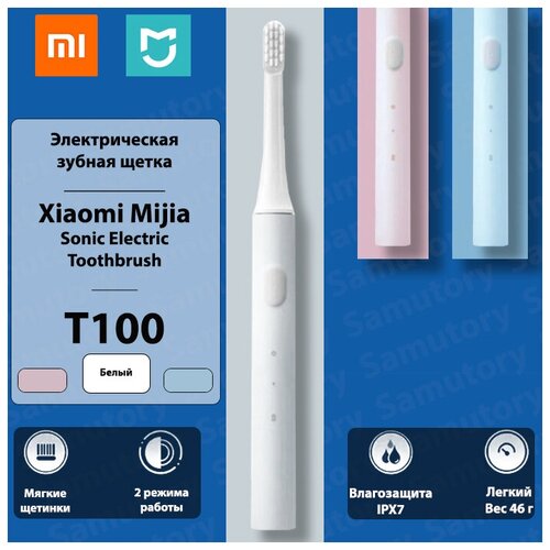 Зубная электрическая щетка Xiaomi MiJia T100Белая 145900₽