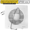 Вентилятор вытяжной Vector 150 В, 150 мм, воздухообмен 280м3/ч, 20 Вт, выключатель, белый - изображение
