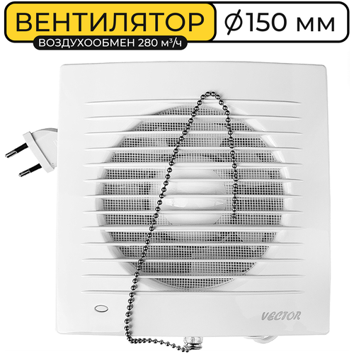 Вентилятор вытяжной Vector 150 В, 150 мм, воздухообмен 280м3/ч, 20 Вт, выключатель, белый