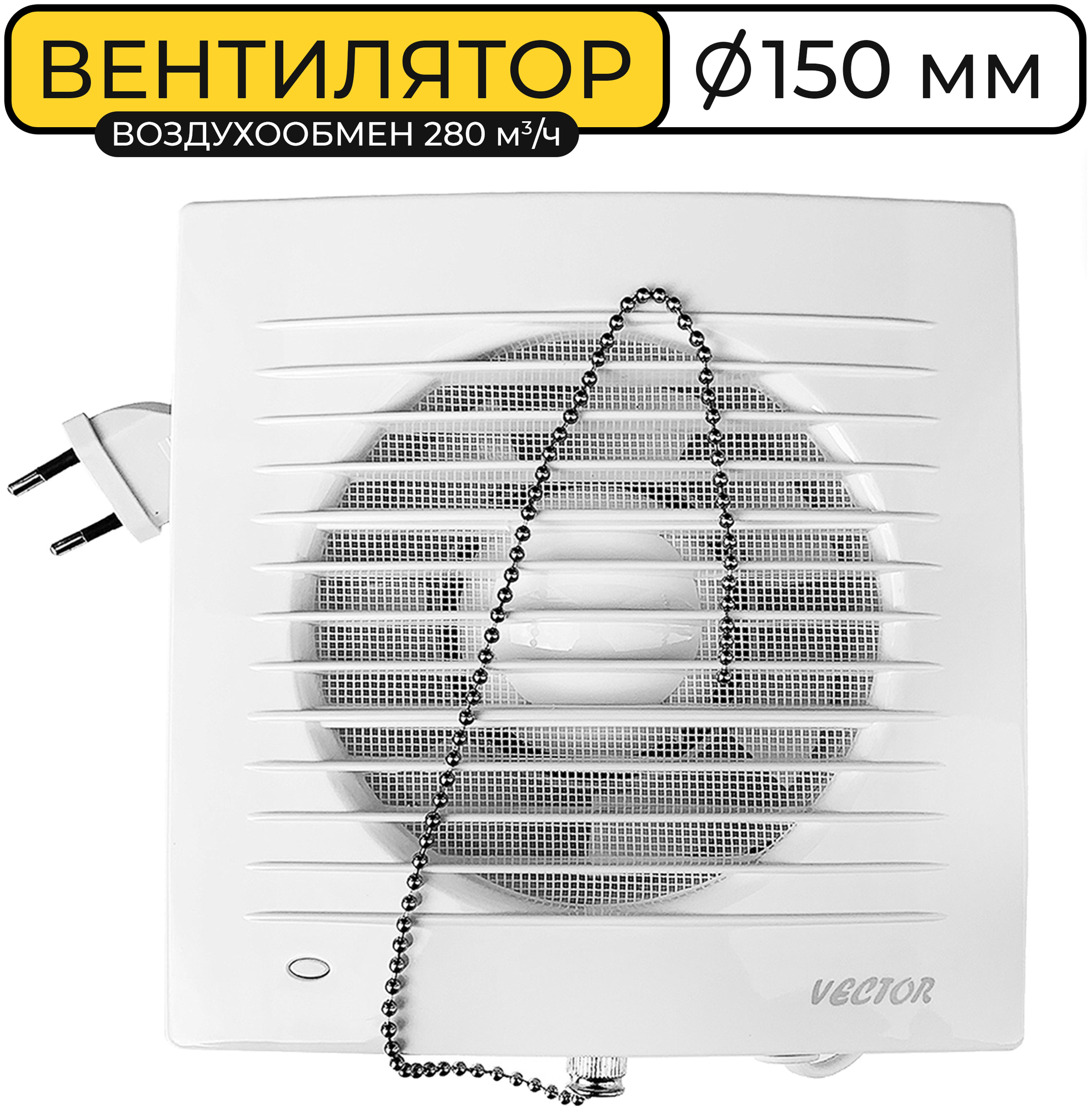 Вентилятор вытяжной Vector 150 В 150 мм воздухообмен 280м3/ч 20 Вт выключатель белый