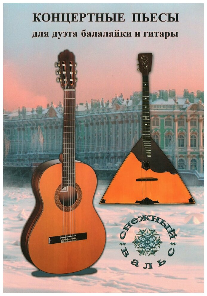 Книга с нотами / аккордами ИЗД-ВО шумидуб сборник "Снежный вальс" балалайка и гитара
