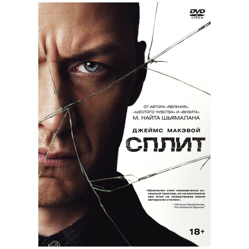 Сплит (2016) DVD-video (DVD-box) взаперти 2016 dvd video dvd box