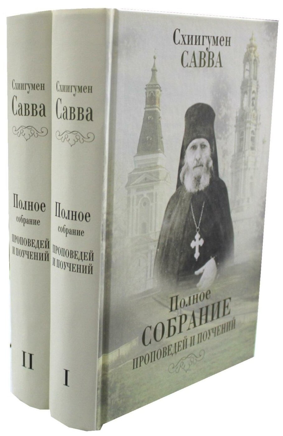 Полное собрание проповедей и поучений. В 2-х томах - фото №1