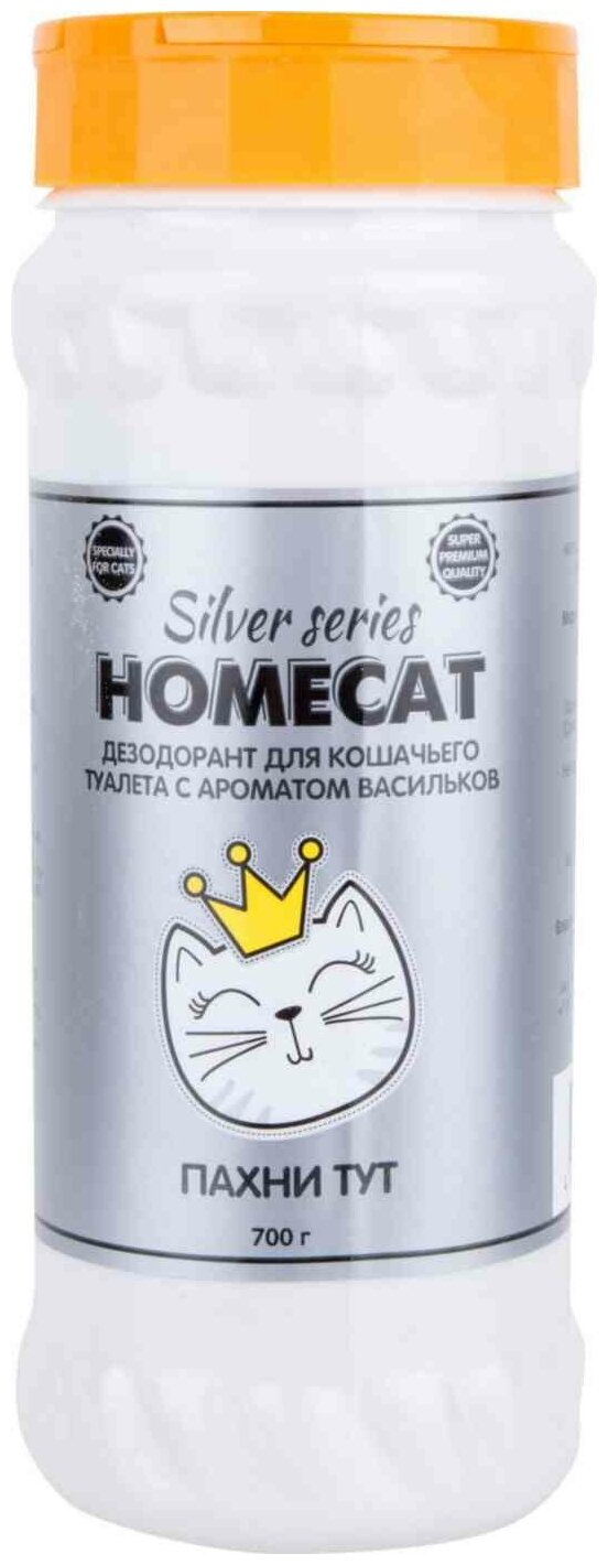 HOMECAT SILVER SERIES Пахни ТУТ 700 г дезодорант для кошачьего туалета с ароматом васильков