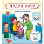 Книга с окошками Я ИДУ К врачу. Детская книжка. Подарок малышу. Виммельбух - изображение