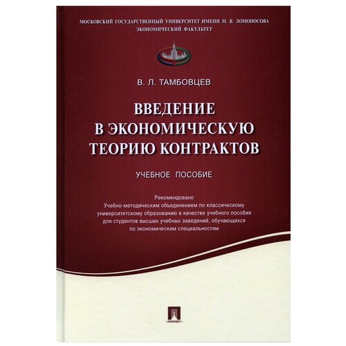 Введение в экономическую теорию контрактов: Учебное пособие