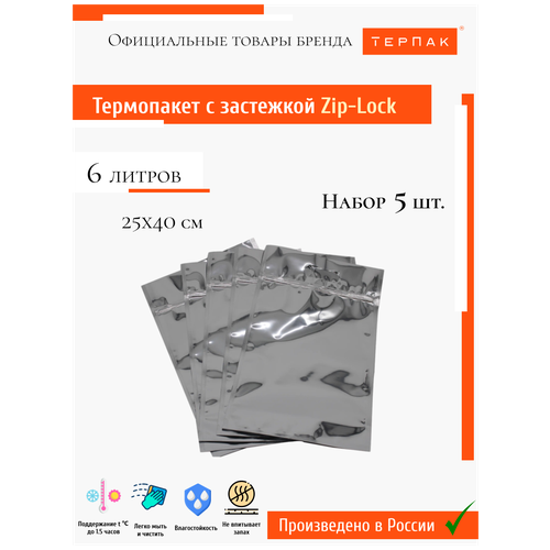 Термопакет с прорубной ручкой застежкой Zip-Lock 6 л., 25х40 см, 5 шт. в упаковке