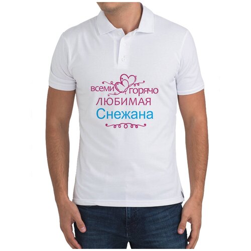 Рубашка- поло CoolPodarok Горячо любимая Снежана белый  