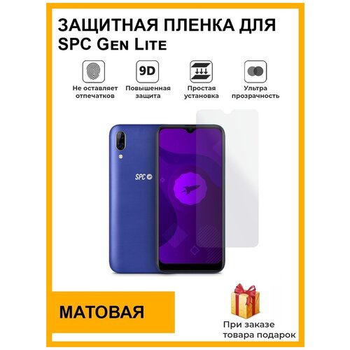 Гидрогелевая защитная плёнка для SPC Gen Lite, матовая, на дисплей, для телефона, не стекло гидрогелевая защитная плёнка для spc gen lite матовая на дисплей для телефона не стекло