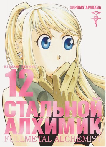 Изображение товара Аракава Х. Стальной Алхимик. Книга 12. Графические романы