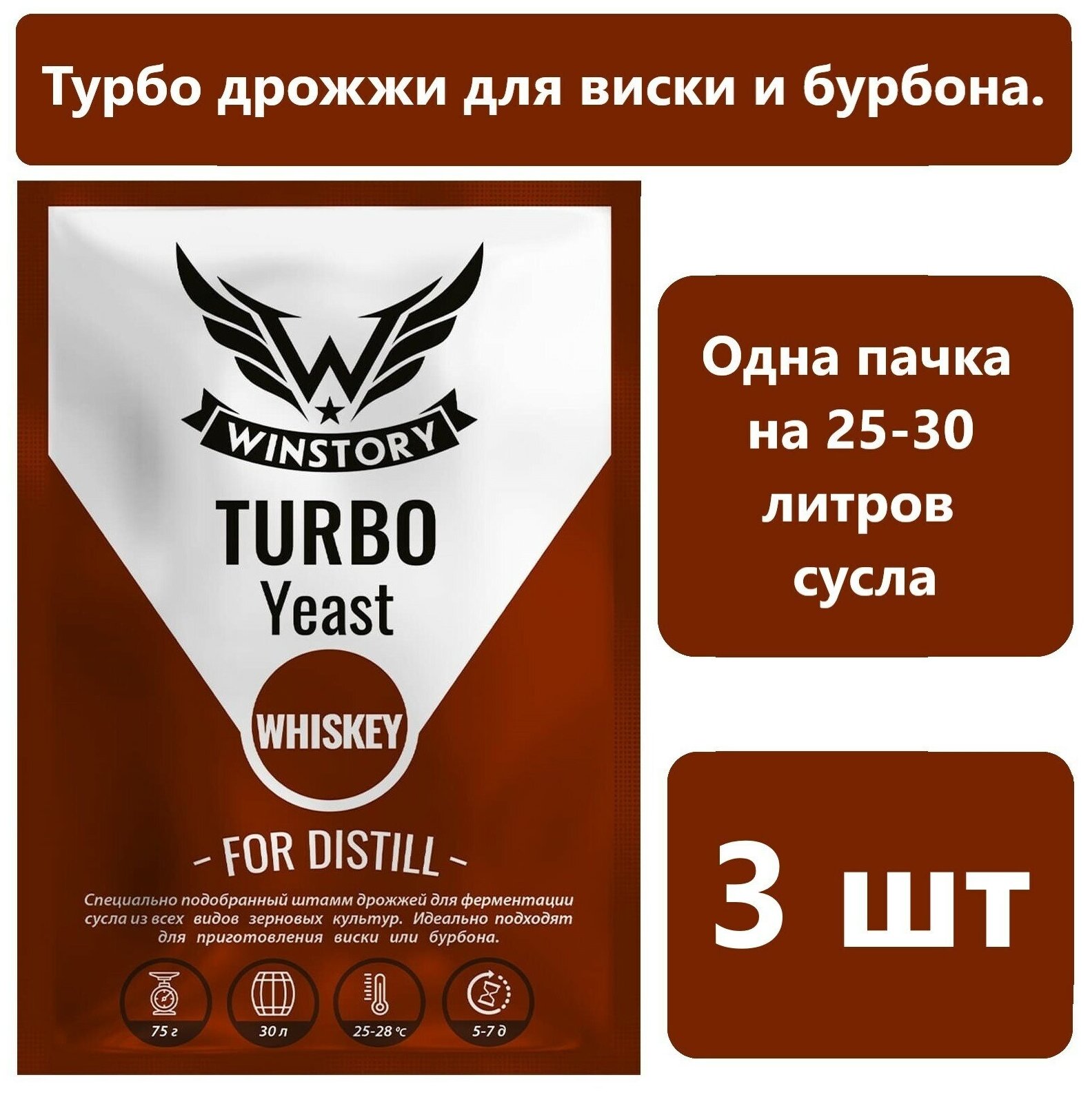 Турбо дрожжи для виски WINSTORY TURBO WHISKEY, 75 гр /дрожжи для самогона/turbo дрожжи/ (комплект из 3 шт)
