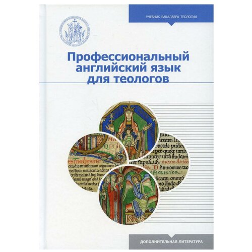 Профессиональный английский язык для теологов: Учебное пособие для бакалавриата теологии