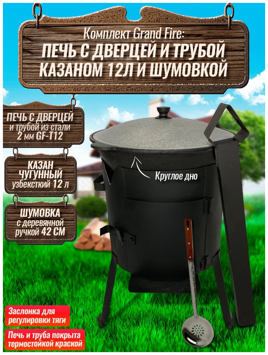 Комплект: Казан узбекский чугунный 12 литров (круглое дно) + Печь с дверцей и трубой Grand Fire (GF-T12) 2 мм и шумовка 42 см