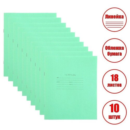 КПК Комплект тетрадей из 10 штук Зелёная обложка, 18 листов, в линейку, блок №2, белизна 75%