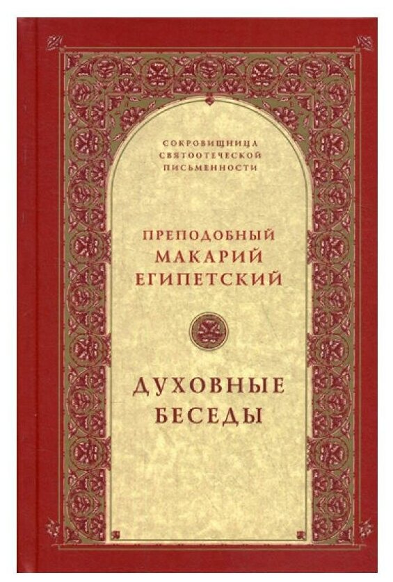 Духовные беседы. 2-е изд, испр. Макарий Египетский, преподобный Свято-Троицкая Сергиева Лавра