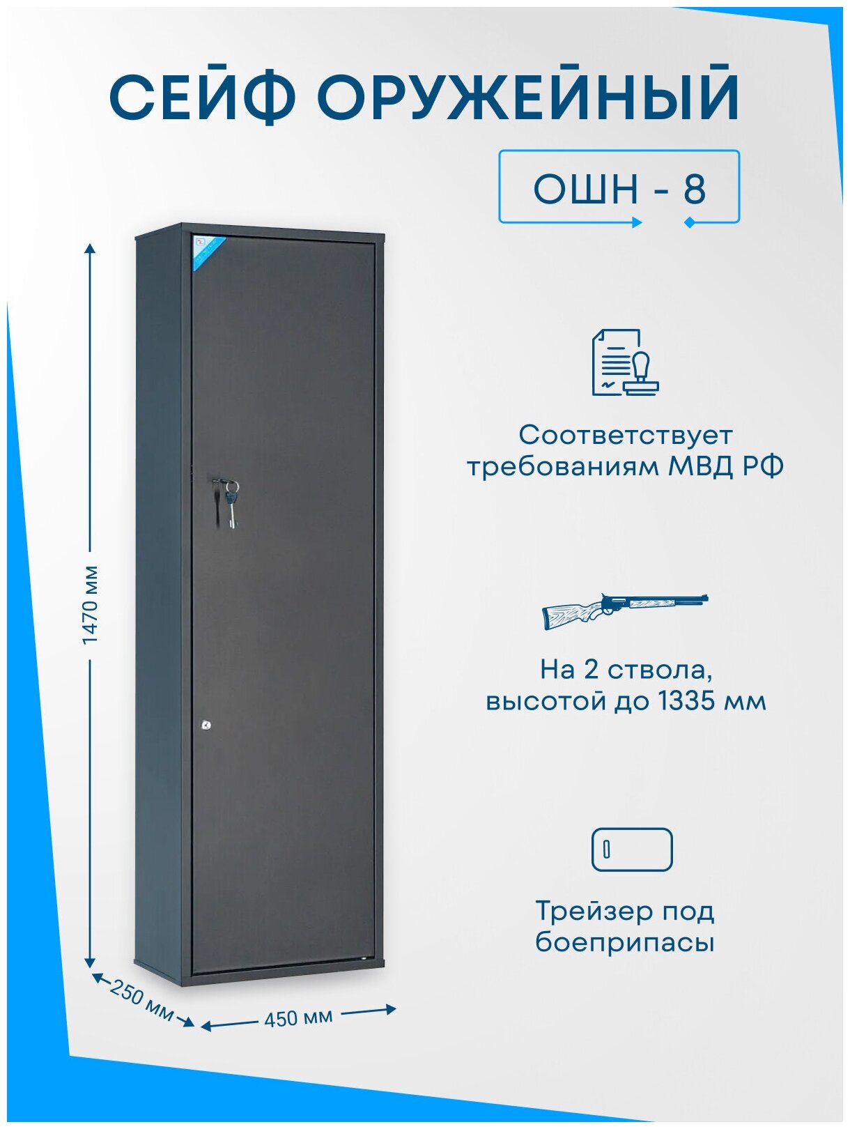 Оружейный сейф ОШН-8 на 2 ствола. Высота ружья - 1335 мм. 1470x450x250 мм. Ключевой.