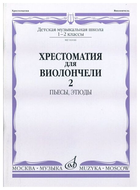 16166МИ Хрестоматия для виолончели. 1-2 кл. ДМШ. Пьесы, этюды. часть 2, Издательство "Музыка"