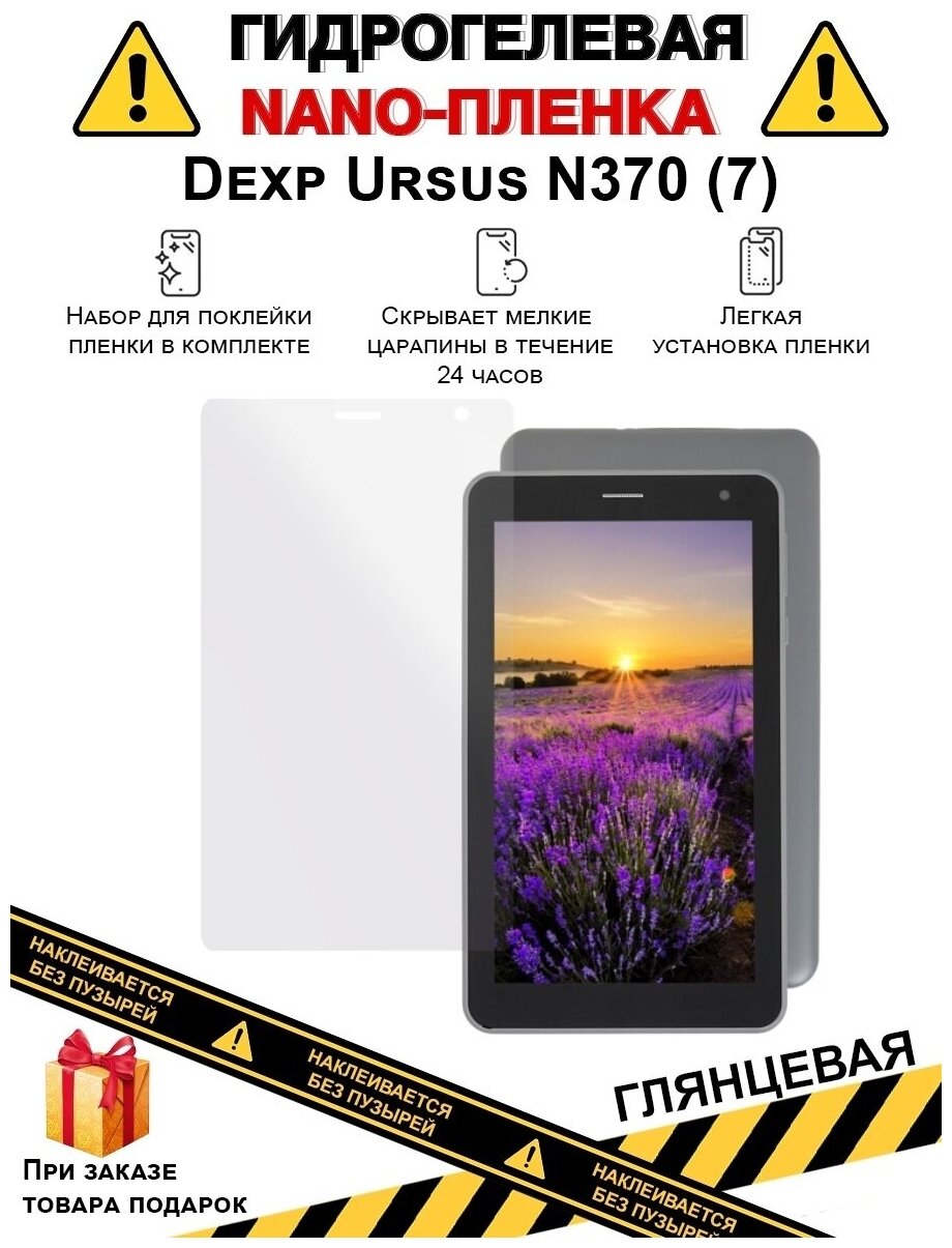 Гидрогелевая защитная плёнка для Dexp Ursus N370 (7),глянцевая, на дисплей,для планшета,не стекло