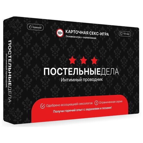 Постельные дела / Настольная игра для взрослых / Эротическая игра