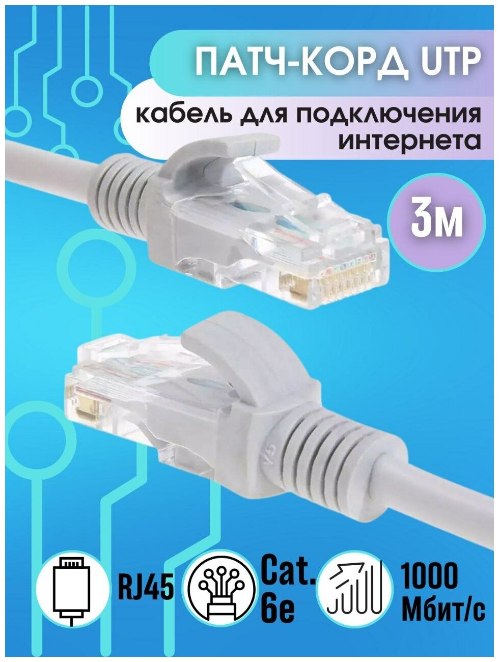 Сетевой кабель Патч корд 3 м / Интернет кабель 3 м / LAN сетевой провод Патчкорд / RJ45