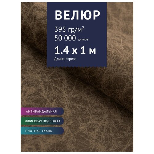 Ткань Велюр, модель Юджи, цвет Коричневый оникс (11) (Ткань для шитья, для мебели) керамогранит madera светло коричневый 19 6x79 8 sg705800r 1 уп 11 шт 1 76 м2
